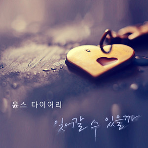 잊어갈 수 있을까 (feat. 이은경) (可以忘记吗)