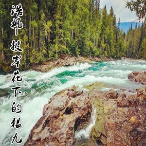 彼岸花下的狠九