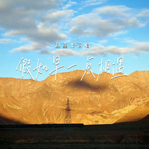 假如早一点相遇