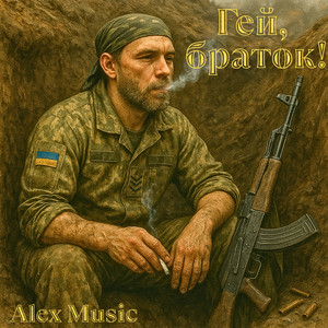 Гей, браток! (Explicit)