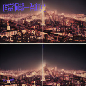 夜赏铜都 一路向光