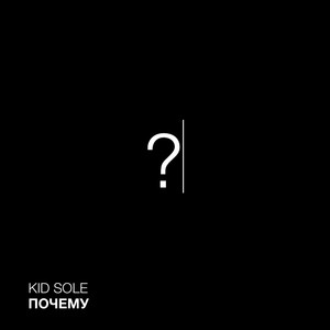 Почему