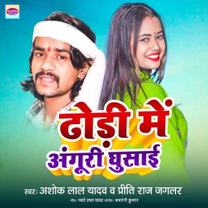 Dhodi Mein Anguri Ghusai