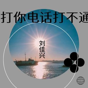 打你电话打不通 (翻奏: MC小东苏)