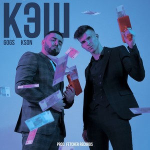 КЭШ(prod. by FETCHER RECORDS) (Explicit)
