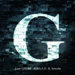 I am GHOST -孤独な人生