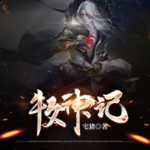 猫朵朵 - 《牧神记》 第354集