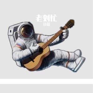 老刘忙 (伴奏)