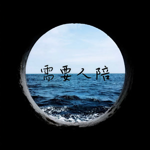 需要人陪 (就当做是种自我逃避)-小野来了