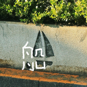 BUSSBIN - I will never change (original by fijiblue)