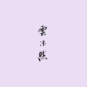 不是绿洲 )