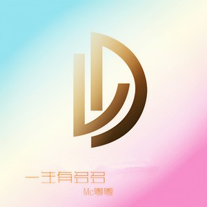 一生有多多
