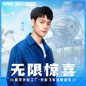 无限惊喜 (伴奏)
