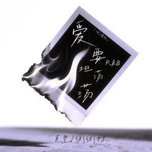 爱要坦荡荡R&B (说唱版)