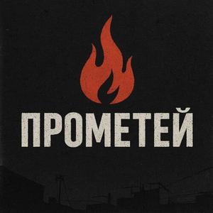 Прометей (Explicit)