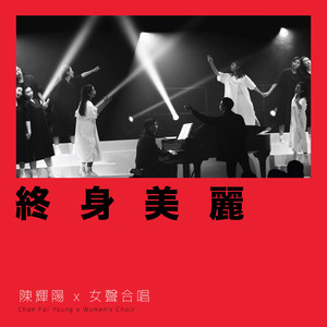 终身美丽 (澳门百老汇纪念版)