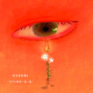 眼泪滴落嘴角（为什么眼泪一滴一滴）