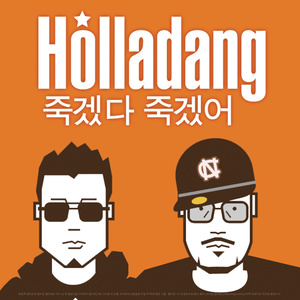 홀라당 - 죽겠다 죽겟어 (Die trying)