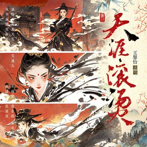 天涯滚烫