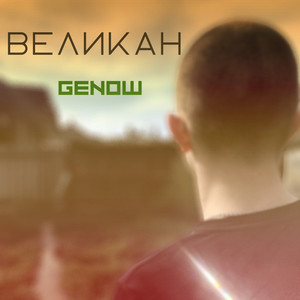 Великан (Explicit)