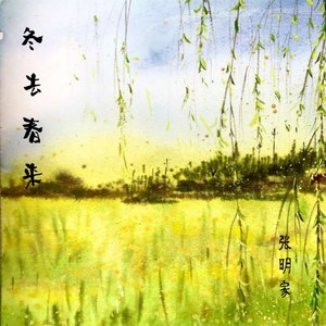 冬去春来 (Demo)