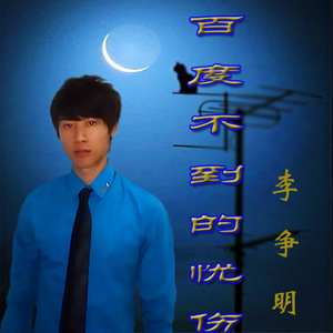 百度不到的忧伤伴奏