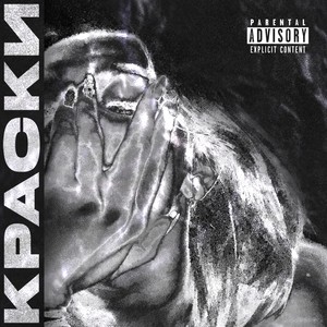 Краски (Explicit)