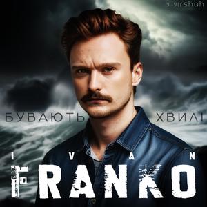 Бувають хвилі (feat. Іван Франко)
