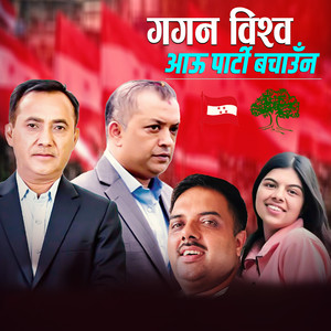 Gagan Bishwa Aau Party Bachauna