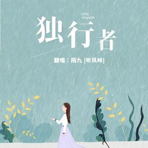 独行者