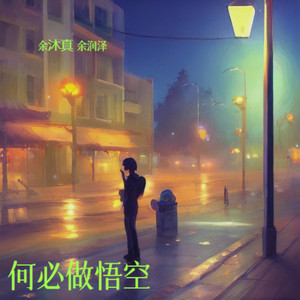 何必做悟空 伴奏 (伴奏)