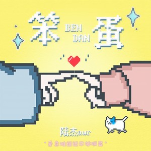 笨蛋 (爱意难道还不够明显)