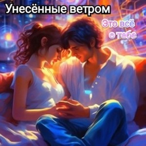 Это всё о тебе