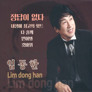 정답이 없다 (没有正确答案)