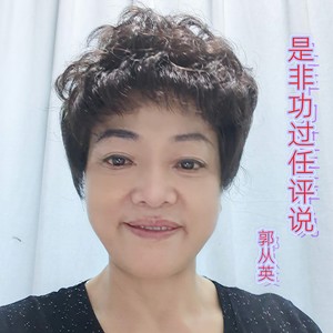 是非功过任评说