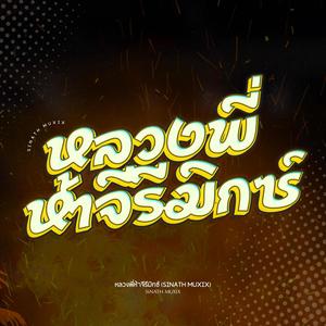 หลวงพี่ห้าจีรีมิกซ์ (Remix|Explicit)