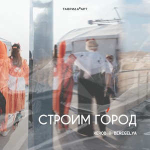 Строим город (feat. ZHOSELINA)