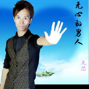 无心的男人 (Live)封面
