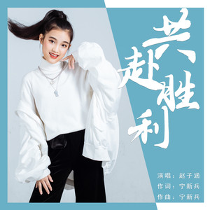 赵子涵 - 共赴胜利 (伴奏)