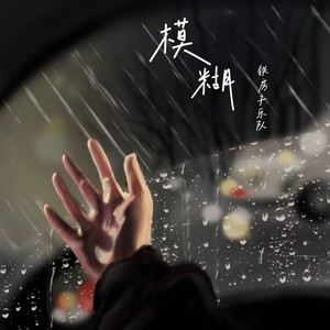 模糊 (伴奏)