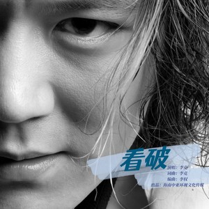 看破