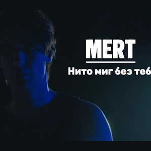 Нито миг без теб
