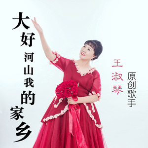 大好河山我的家乡