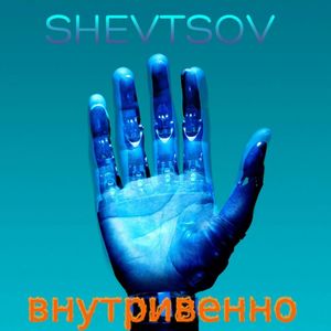 Внутривенно