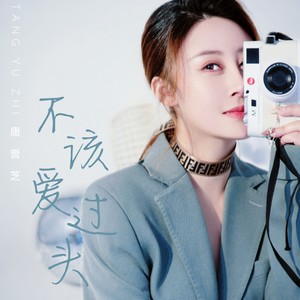不该爱过头-伴奏 (伴奏)