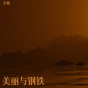 美丽的山水在心跳 (伴奏)