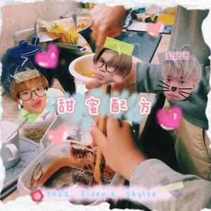 甜蜜配方 (feat. JHEI & Sky1ze)封面