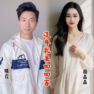 过年就要回回家 (伴奏)