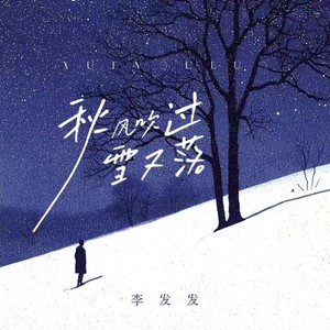 秋风吹过雪又落