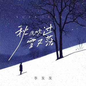 李发发 - 秋风吹过雪又落